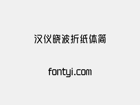 汉仪晓波折纸体简