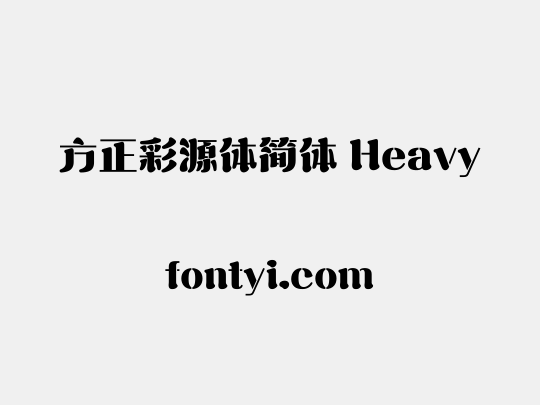 方正彩源体简体 Heavy