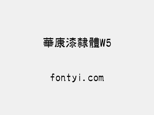 華康漆隸體W5