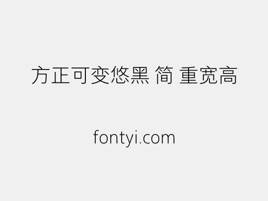 方正可变悠黑 简 重宽高