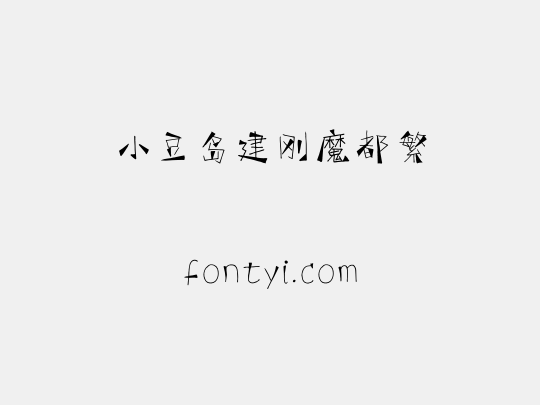 小豆岛建刚魔都繁