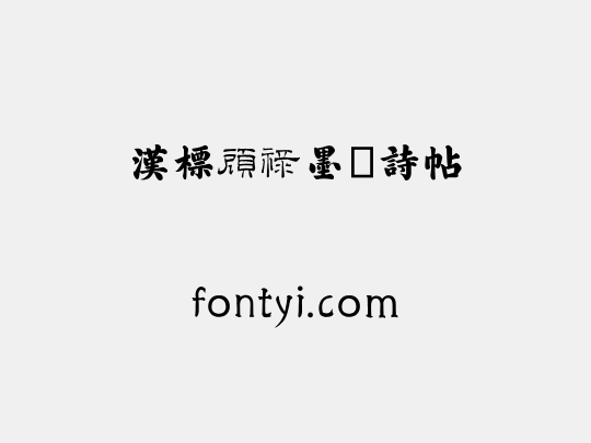 汉标顾禄墨跡诗帖
