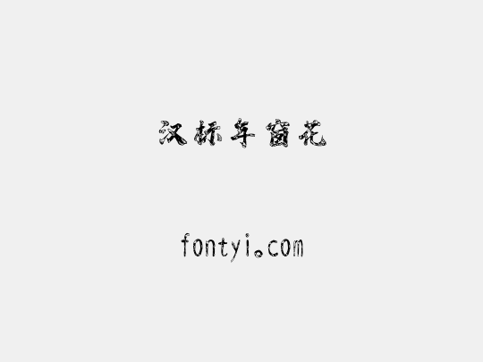 汉标年窗花
