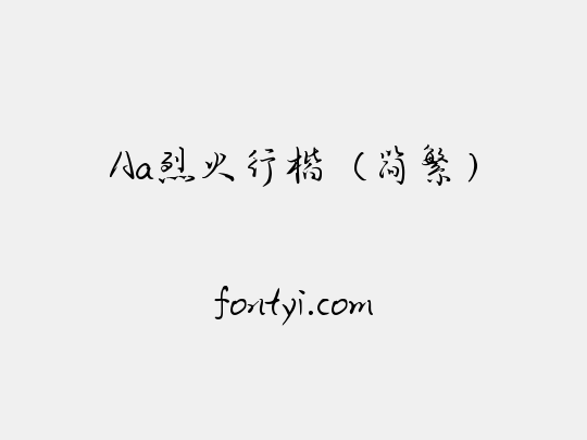 Aa烈火行楷（简繁）