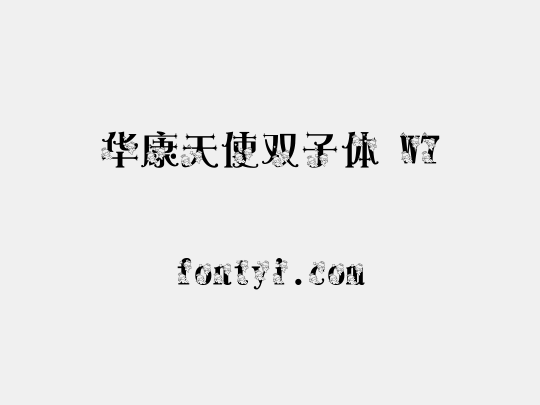 华康天使双子体 W7