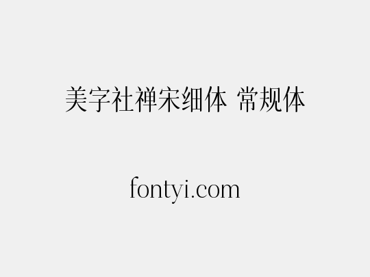 美字社禅宋细体 常规体