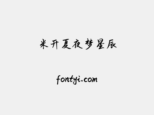 米开夏夜梦星辰