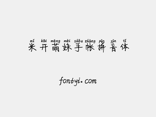 米开萌妹手帐拼音体