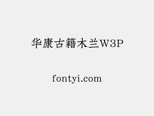 华康古籍木兰W3P