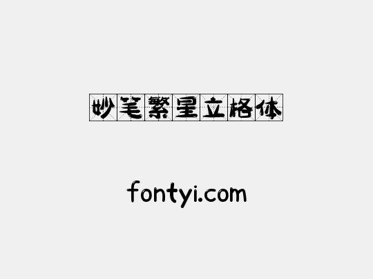 妙笔繁星立格体