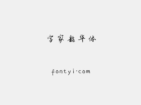 字家韶华体