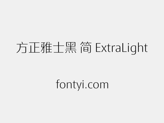 方正雅士黑 简 ExtraLight