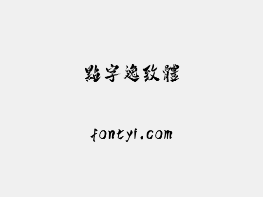 点字逸致体