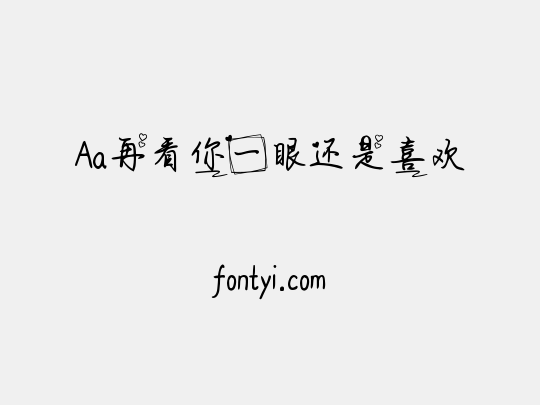 Aa再看你一眼还是喜欢