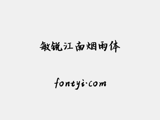 敏锐江南烟雨体