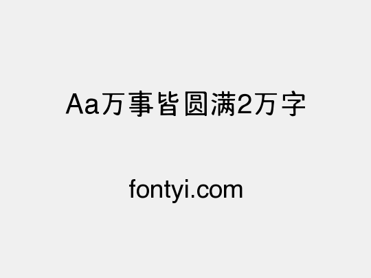 Aa万事皆圆满2万字