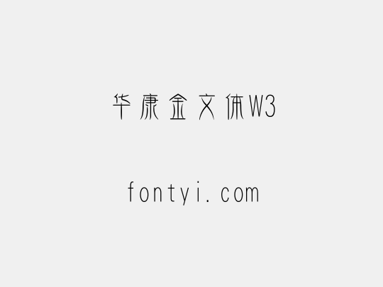 华康金文体W3