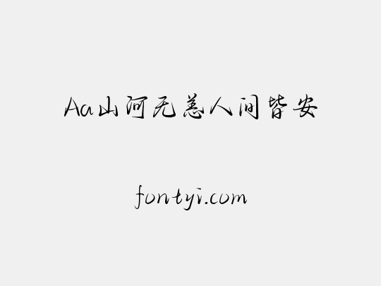 Aa山河无恙人间皆安