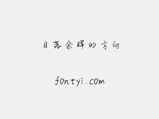 日落余晖的方向