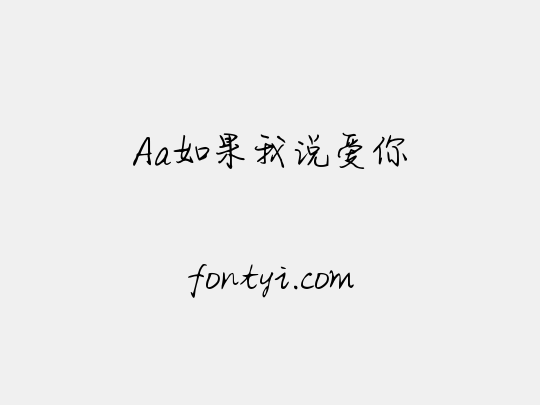 Aa如果我说爱你