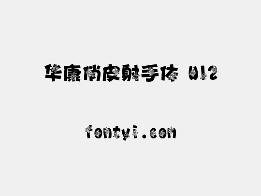 华康俏皮射手体 W12