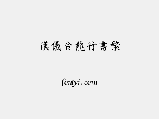 汉仪合龙行书繁