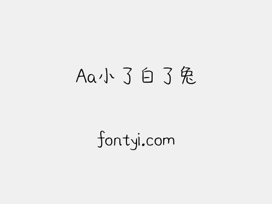 Aa小了白了兔