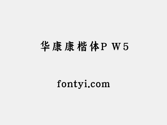 华康康楷体P W5