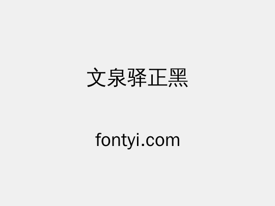 文泉驿正黑