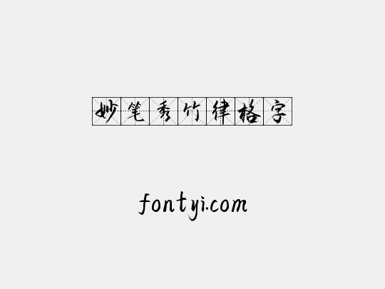 妙笔秀竹律格字