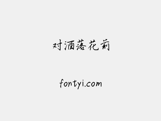 对酒落花前