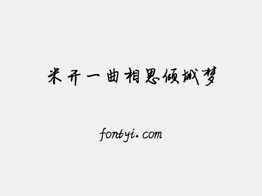 米开一曲相思倾城梦
