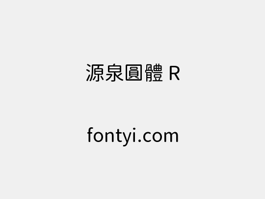 源泉圓體 R