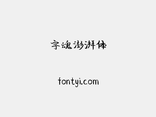 字魂澎湃体