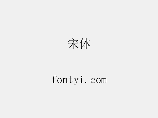 宋体
