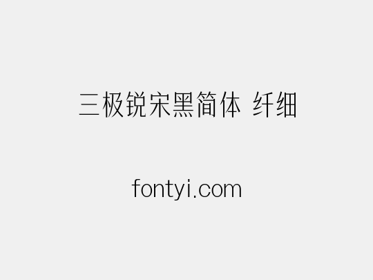 三极锐宋黑简体 纤细