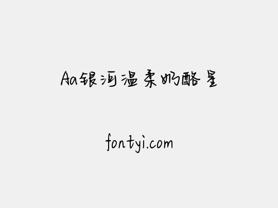 Aa银河温柔奶酪星