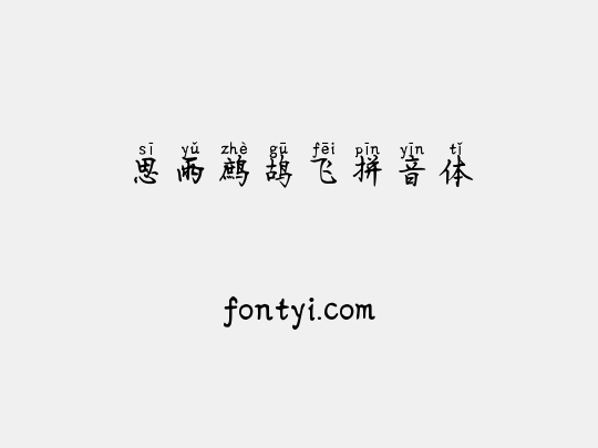 思雨鹧鸪飞拼音体