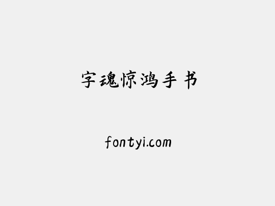 字魂惊鸿手书