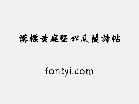 汉标黄庭坚松风阁诗帖