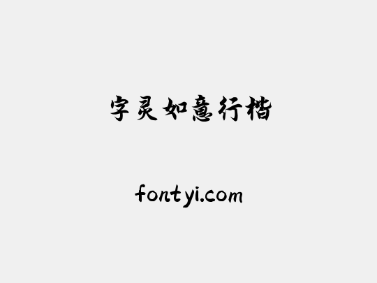 字灵如意行楷