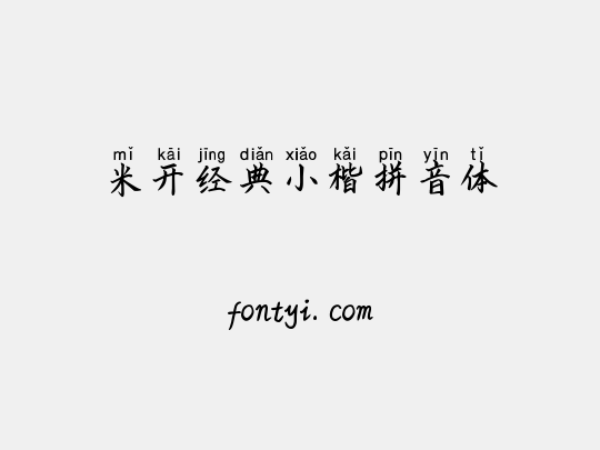 米开经典小楷拼音体