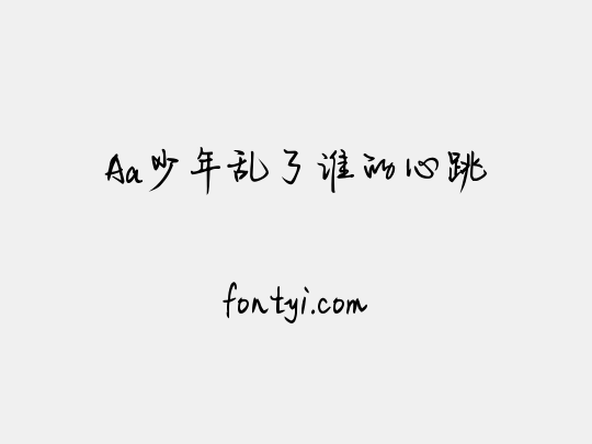 Aa少年乱了谁的心跳