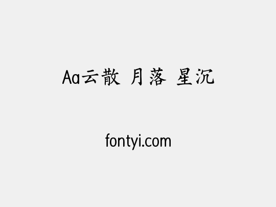 Aa云散 月落 星沉