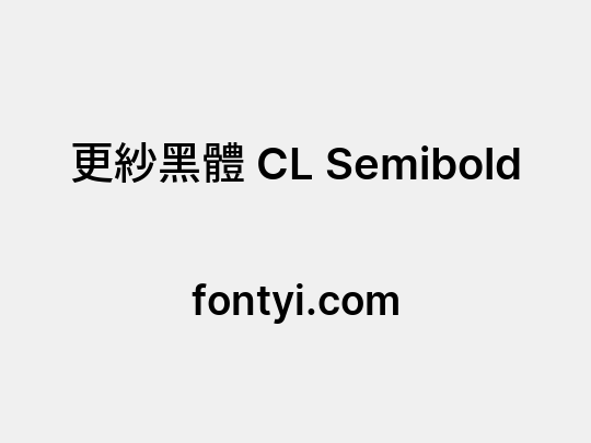 更紗黑體 CL Semibold