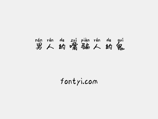 男人的嘴骗人的鬼