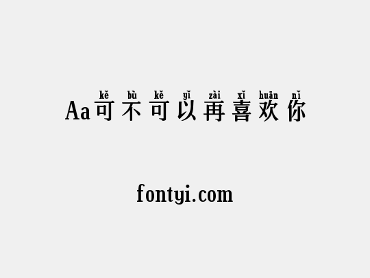Aa可不可以再喜欢你