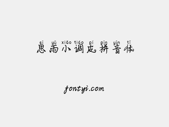 思雨小调皮拼音体