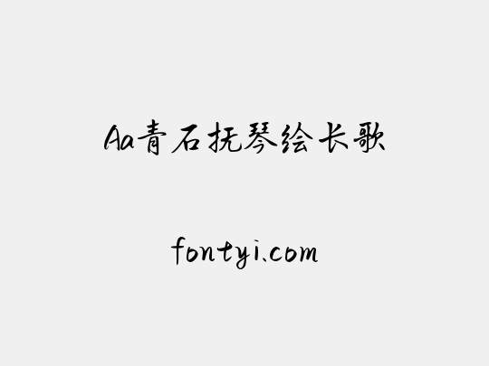 Aa青石抚琴绘长歌