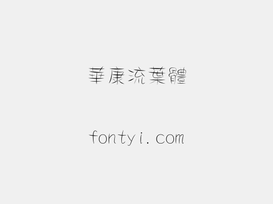 華康流葉體